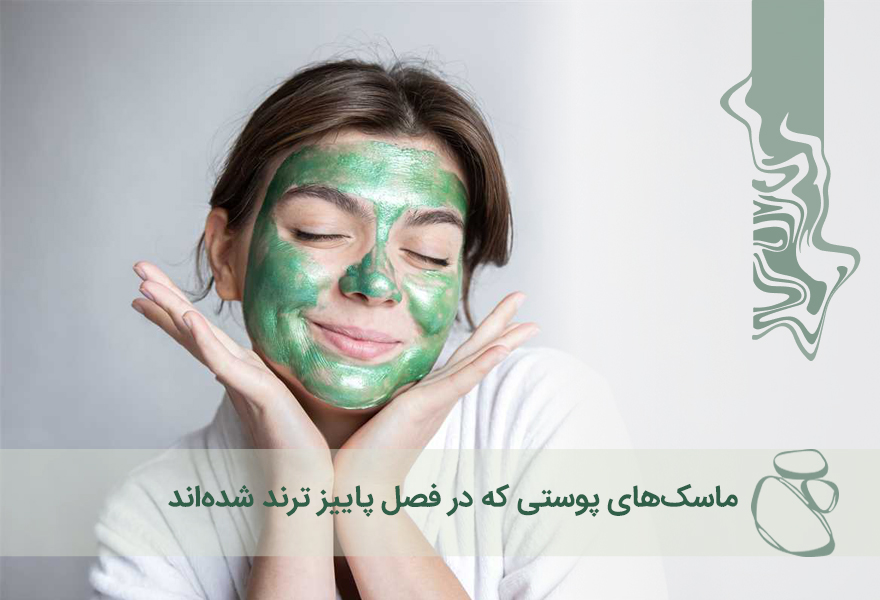 ماسک‌های پوستی که در فصل پاییز ترند شده‌اند